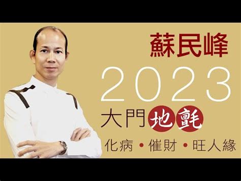 大門向北2023|【大門向北2023】大門向北2023：顛覆傳統，蘇民峯的兔年風水。